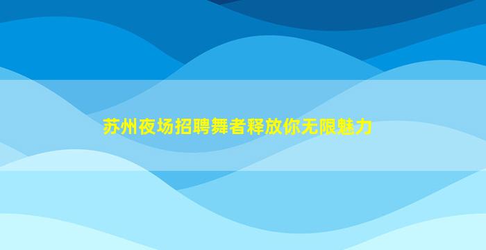 荆门夜总会招聘